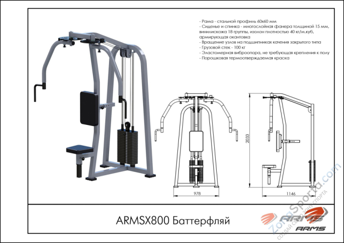 Баттерфляй ARMSX800 Баттерфляй ARMSX800