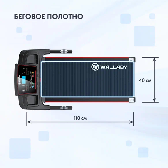 Беговая дорожка Wallaby TM300 Беговая дорожка Wallaby TM300