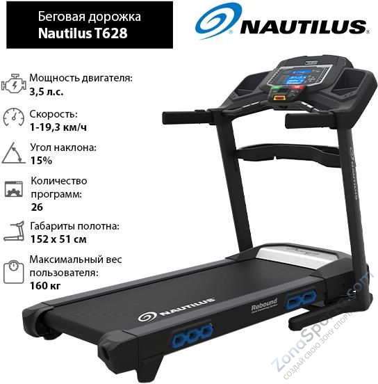 Беговая дорожка Nautilus T628 Беговая дорожка Nautilus T628
