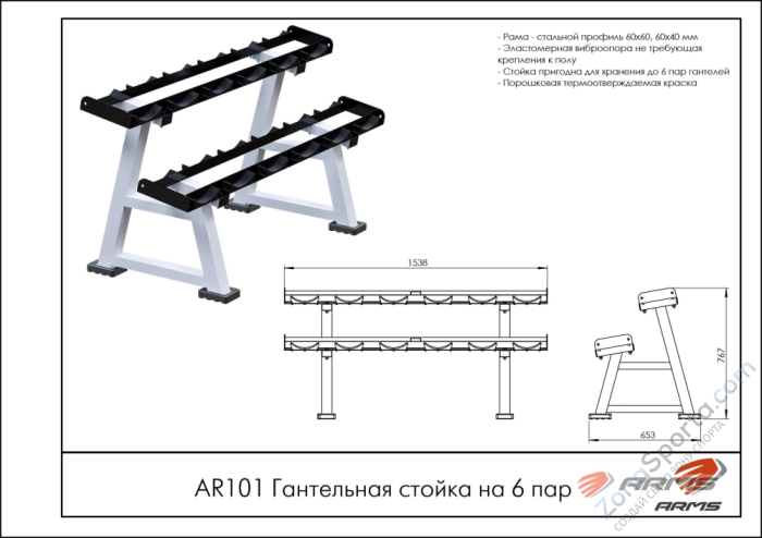 Гантельная стойка на 6 пар ARMS AR101 Гантельная стойка на 6 пар ARMS AR101