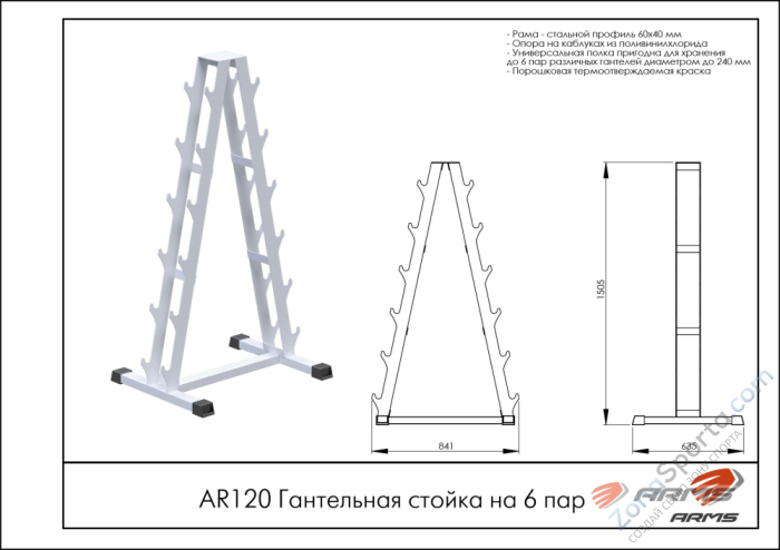 Гантельная стойка на 6 пар ARMS AR120 Гантельная стойка на 6 пар ARMS AR120