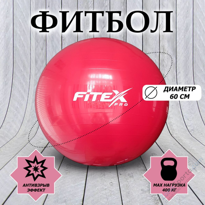 Гимнастический мяч, 60 см, красный Fitex FTX-1203-65 Гимнастический мяч, 60 см, красный Fitex FTX-1203-65