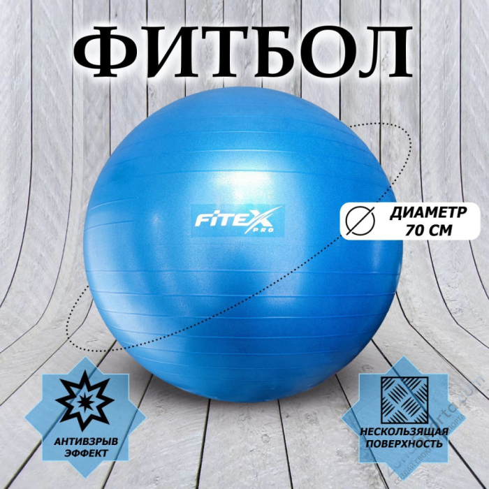 Гимнастический мяч - фитбол 70 см Fitex FTX-1225-75 Гимнастический мяч - фитбол 70 см Fitex FTX-1225-75