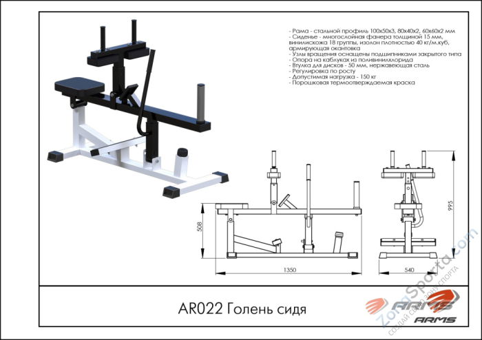 Голень сидя ARMS AR022 Голень сидя ARMS AR022