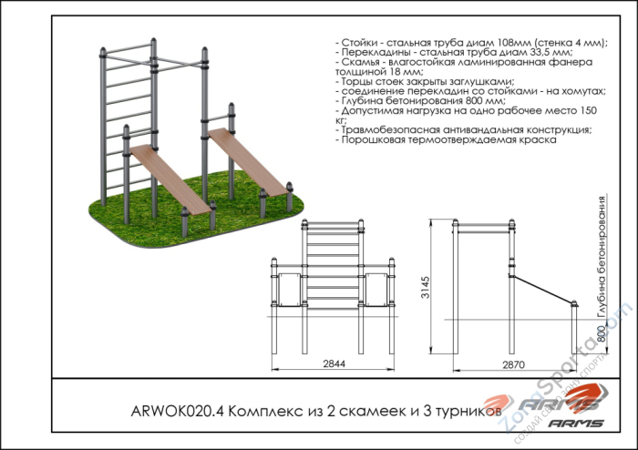 Комплекс из 2 скамеек для пресса и трех турников ARMS ARWOK020.4 Комплекс из 2 скамеек для пресса и трех турников ARMS ARWOK020.4