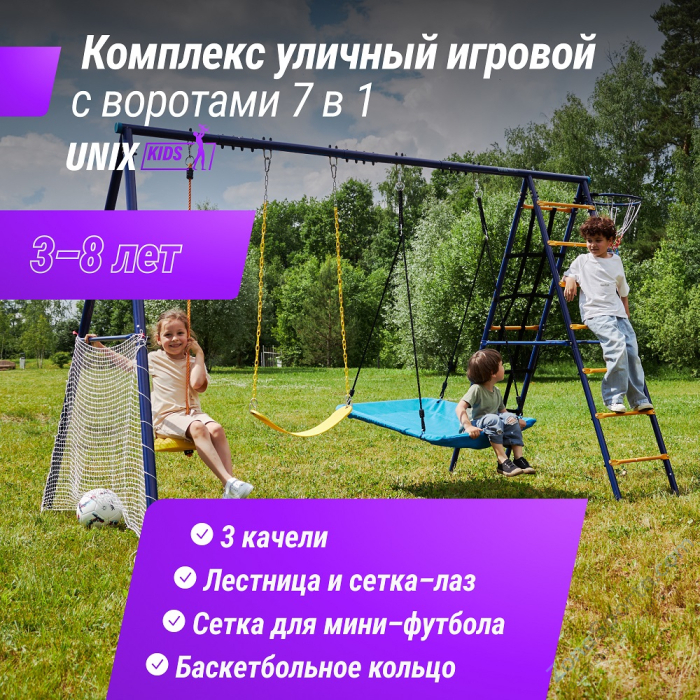 Комплекс уличный игровой с воротами Unix Kids 7 в 1 Blue Комплекс уличный игровой с воротами Unix Kids 7 в 1 Blue