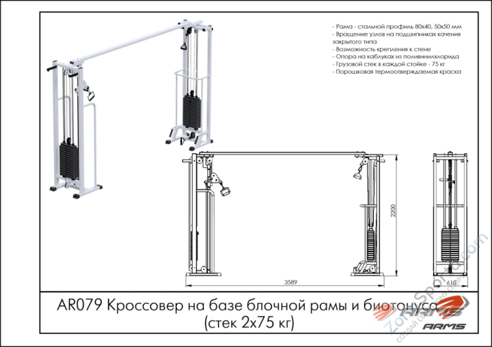 Кроссовер на базе блочной рамы и биотонуса (стек 2х75кг) ARMS AR079 Кроссовер на базе блочной рамы и биотонуса (стек 2х75кг) ARMS AR079