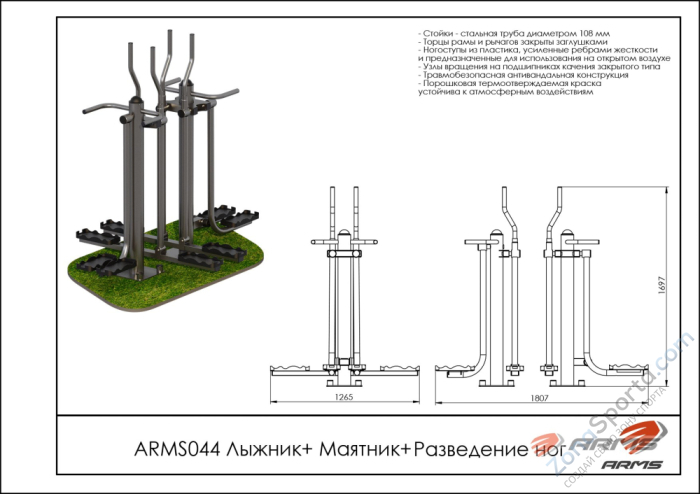 Лыжник/Маятник/Разведение ног ARMS ARMS044 Лыжник/Маятник/Разведение ног ARMS ARMS044