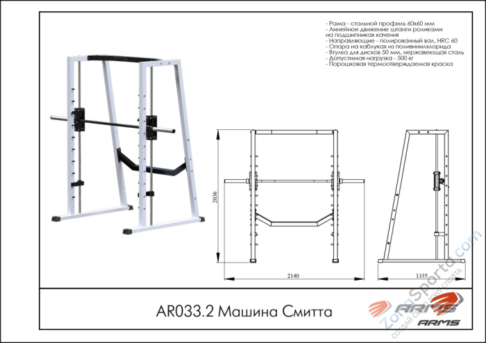 Машина Смитта ARMS AR033.2 Машина Смитта ARMS AR033.2