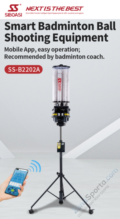 Машина для подачи воланов для бадминтона Siboasi B2202A Машина для подачи воланов для бадминтона Siboasi B2202A