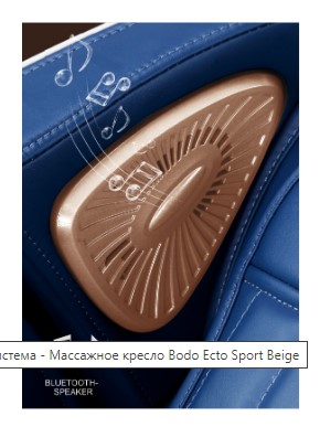 Массажное кресло Bodo Ecto Sport Beige Массажное кресло Bodo Ecto Sport Beige