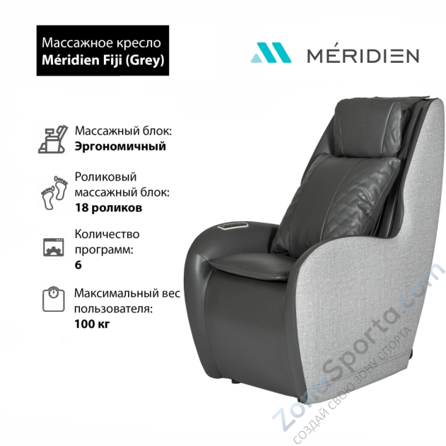 Массажное кресло Meridien Fiji (Grey) Массажное кресло Meridien Fiji (Grey)