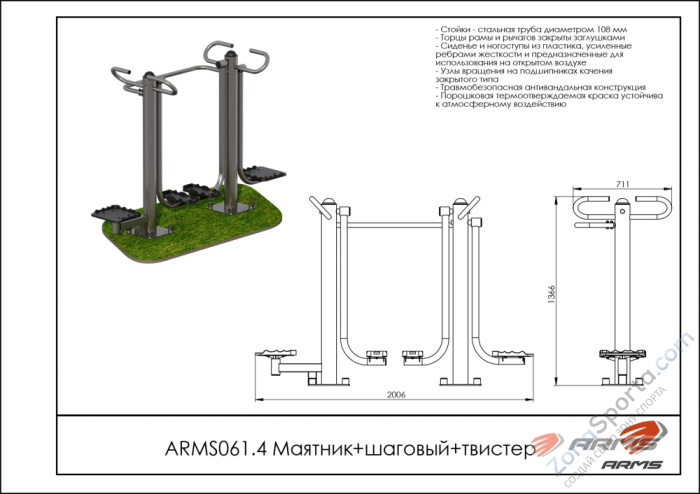 Маятник/шаговый/твистер ARMS ARMS061.4 Маятник/шаговый/твистер ARMS ARMS061.4