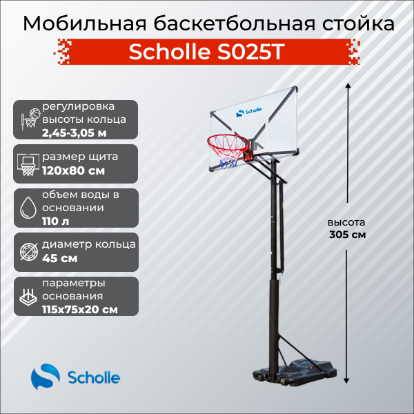 Мобильная баскетбольная стойка Scholle S025T Мобильная баскетбольная стойка Scholle S025T