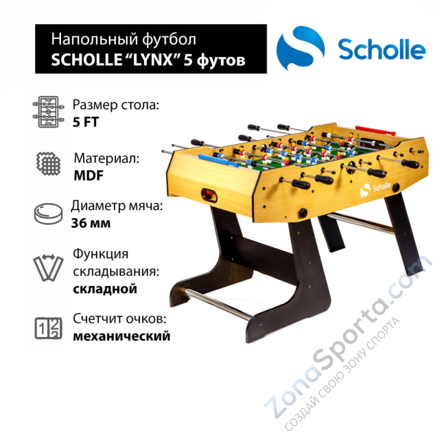 Напольный футбол Scholle Lynx 5 футов Напольный футбол Scholle Lynx 5 футов