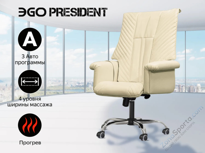 Офисное массажное кресло Ego President EG1005 крем (Арпатек) Офисное массажное кресло Ego President EG1005 крем (Арпатек)