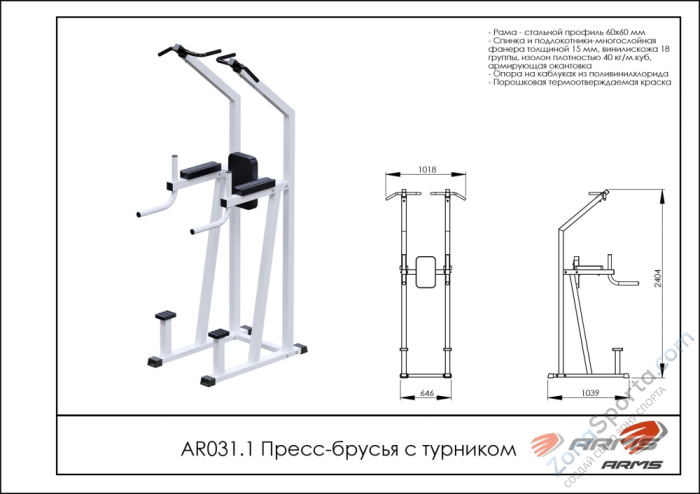 Пресс-брусья с турником ARMS AR031.1 Пресс-брусья с турником ARMS AR031.1