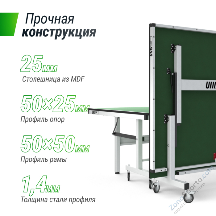 Профессиональный теннисный стол Unix Line 25 mm MDF (Green) Профессиональный теннисный стол Unix Line 25 mm MDF (Green)