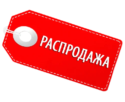 Распродажа уцененного товара
