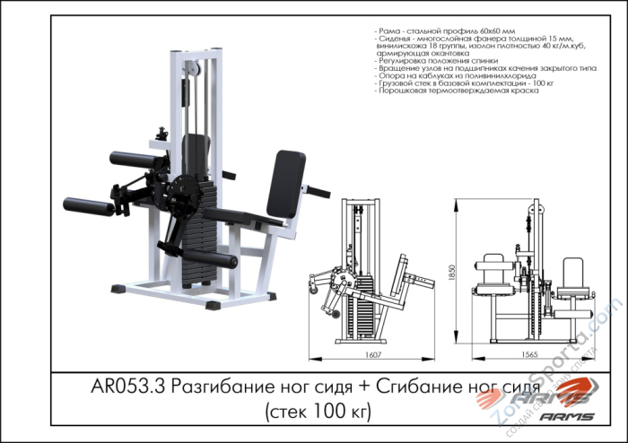 Разгибание ног сидя/Сгибание ног сидя (стек 100 кг) ARMS AR053.3 Разгибание ног сидя/Сгибание ног сидя (стек 100 кг) ARMS AR053.3