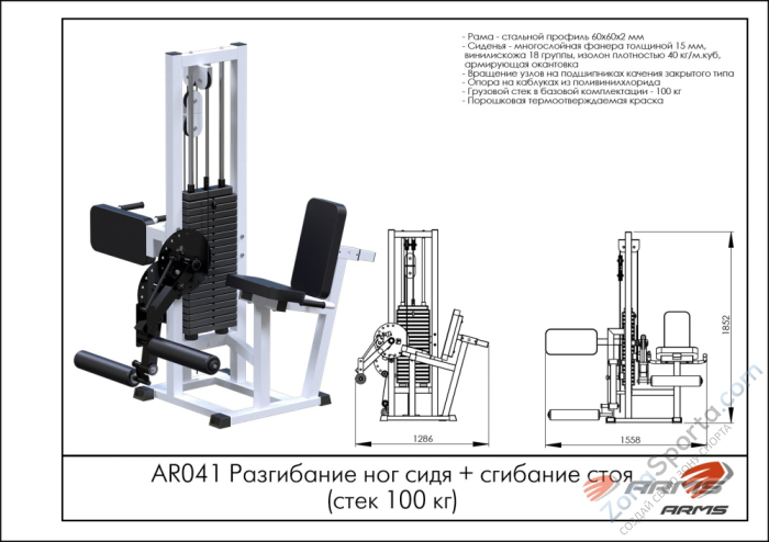 Разгибание ног сидя + сгибание стоя (стек 100 кг) ARMS AR041 Разгибание ног сидя + сгибание стоя (стек 100 кг) ARMS AR041