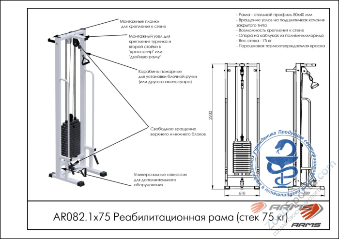 Реабилитационная рама ARMS AR082.1х75 Реабилитационная рама ARMS AR082.1х75