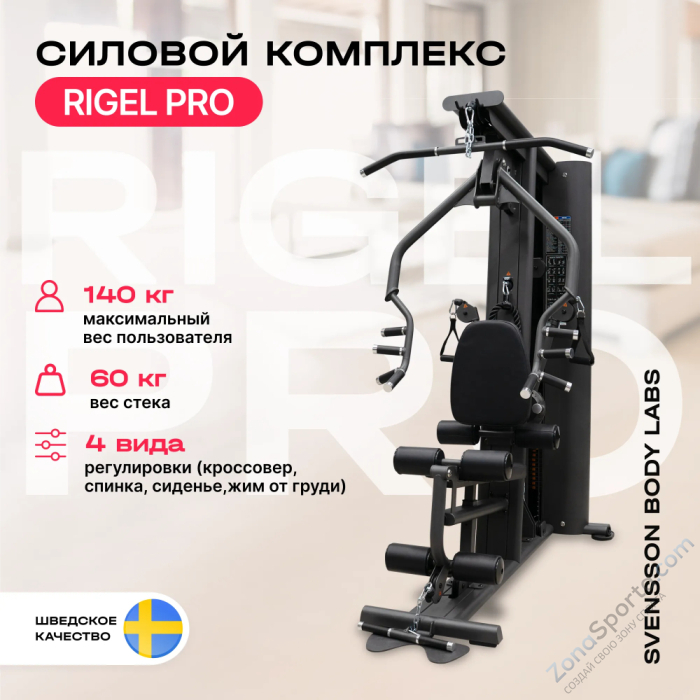 Силовой комплекс полукоммерческий Svensson Body Labs Rigel Pro Силовой комплекс полукоммерческий Svensson Body Labs Rigel Pro