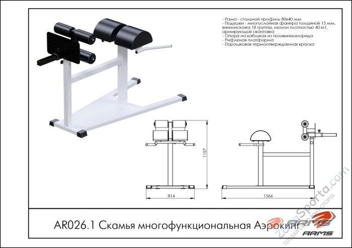 Скамья многофункциональная ARMS Аэрокинг AR026.1 Скамья многофункциональная ARMS Аэрокинг AR026.1