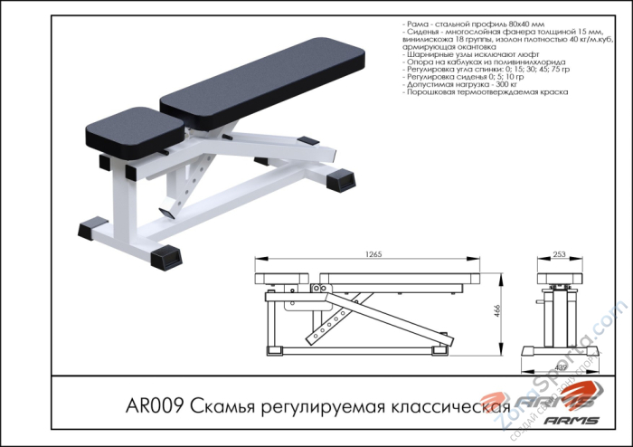 Скамья регулируемая классическая ARMS AR009 Скамья регулируемая классическая ARMS AR009