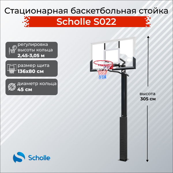 Стационарная баскетбольная стойка Scholle S022 Стационарная баскетбольная стойка Scholle S022
