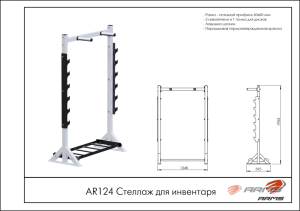 Стеллаж для инвентаря ARMS AR124