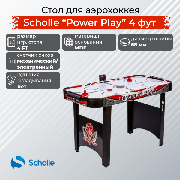 Стол для аэрохоккея Scholle Power Play 4 фут Стол для аэрохоккея Scholle Power Play 4 фут