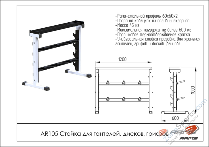 Стойка для гантелей, дисков, грифов ARMS AR105 Стойка для гантелей, дисков, грифов ARMS AR105