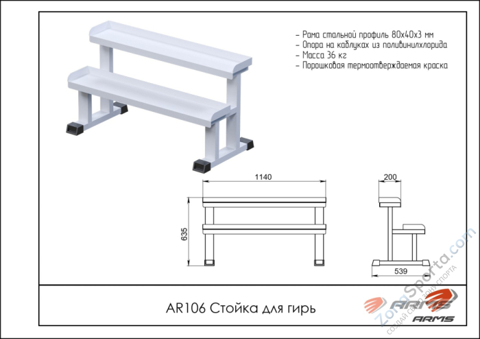 Стойка для гирь ARMS AR106 Стойка для гирь ARMS AR106