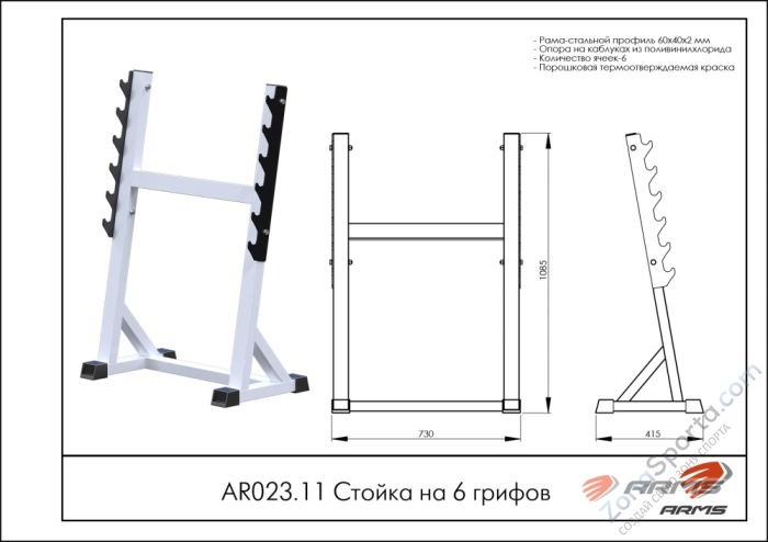 Стойка на 6 грифов ARMS AR023.11 Стойка на 6 грифов ARMS AR023.11