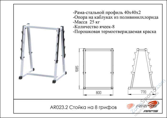 Стойка на 8 грифов ARMS AR023.2 Стойка на 8 грифов ARMS AR023.2