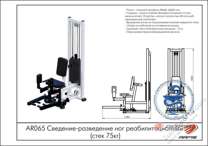 Сведение-разведение ног реабилитационный (стек 75 кг) ARMS AR065 Сведение-разведение ног реабилитационный (стек 75 кг) ARMS AR065