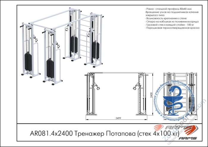 Тренажер Потапова ARMS (стек 4х100кг) AR081.4х2400 Тренажер Потапова ARMS (стек 4х100кг) AR081.4х2400