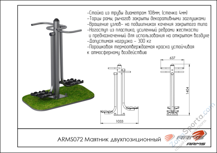 Уличный тренажёр маятник двухпозиционный ARMS ARMS072 Уличный тренажёр маятник двухпозиционный ARMS ARMS072