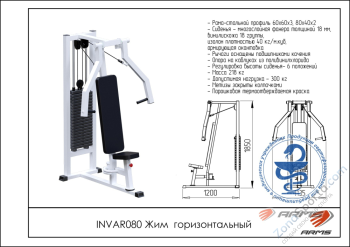 Жим горизонтальный ARMS INVAR080 Жим горизонтальный ARMS INVAR080