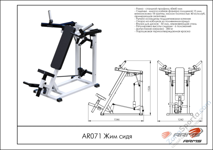 Жим сидя ARMS AR071 Жим сидя ARMS AR071