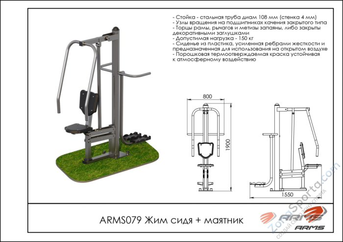 Жим сидя/маятник ARMS ARMS079 Жим сидя/маятник ARMS ARMS079